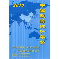 2010-中国旅游统计年鉴