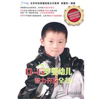0～6岁婴幼儿智力开发全书