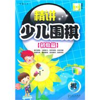 初级篇-精讲少儿围棋-附赠光盘