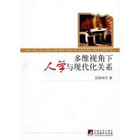 多维视角下的人学与现代化关系