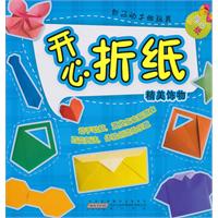 精美饰物-开心折纸