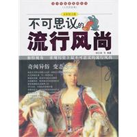 不可思议的流行风尚-全彩图文版