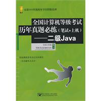 二级Java-全国计算机等级考试历年真题必练(笔试+上机)-含光盘1张