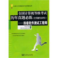 四级软件测试工程师-全国计算机等级考试历年真题必练(含关键考点评注)