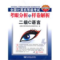 二级C语言-全国计算机等级考试考眼分析与样卷解析-2011版-含最新考试真题-含光盘1张