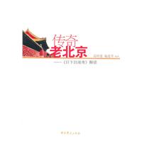 传奇老北京-《日下旧闻考》解读