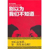 别以为我们不知道