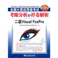 二级Visual FoxPro-全国计算机等级考试考眼分析与样卷解析-2011版-含最新考试真题-含光盘1张