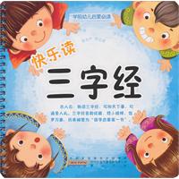 快乐读三字经