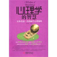 心理学的智慧-让你受益一生的88个心理策略