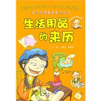 生活用品的来历