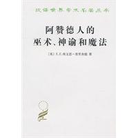 阿赞德人的巫术.神谕和魔法