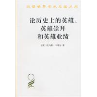 论历史上的英雄.英雄崇拜和英雄业绩