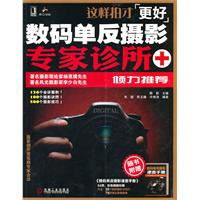 这样拍才更好-数码单反摄影专家诊所-随书附赠数码单反摄影速查手册