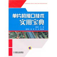 单片机接口技术实用宝典