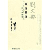 东方西方-刘文典随笔