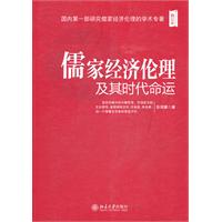 儒家经济伦理及其时代命运-修订本