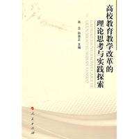高校教育教学改革的理论思考与实践探索