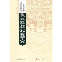 秦汉家族犯罪研究