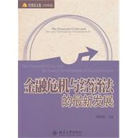 金融危机与经济法的最新发展