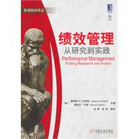 绩效管理-从研究到实践