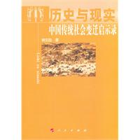 中国传统社会变迁启示录