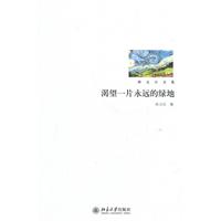 渴望一片永远的绿地
