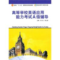 高等学校英语应用能力考试A级辅导-含1CD