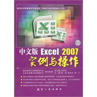 中文版Excel 2007实例与操作-含1CD