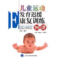 儿童运动发育迟缓康复训练图谱-(第二版)