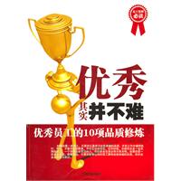 优秀其实并不难:优秀员工的10项品质修炼