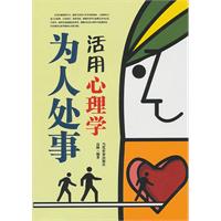 为人处事 活用心理学