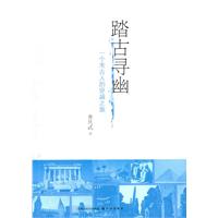 踏古寻幽:一个考古人的穿越之旅