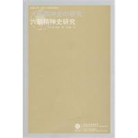 凤凰文库·海外中国研究系列-六朝精神史研究