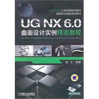 UG NX6.0曲面设计实例精选教程