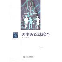 民事诉讼法读本