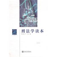 刑法学读本