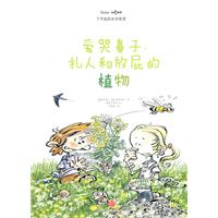 爱哭鼻子、扎人和放屁的植物