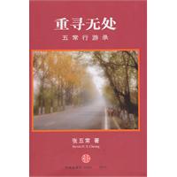 重寻无处-五常行游录