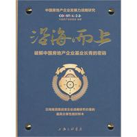 沿海而上-破解中国房地产企业的基业长青的密码