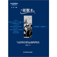 催眠术-与法国启蒙运动的终结