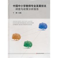 中国中小学生教师专业发展状况调查与政策分析报告