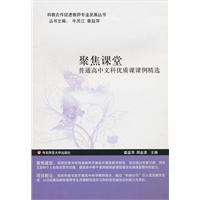 聚焦课堂-普通高中文科优质课课例精选