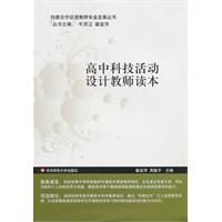 高中科技活动设计教师读本