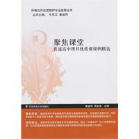 聚焦课堂-普通高中理科优质课课例精选