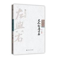 文人的左与右(明德书系·文化慢光丛书)