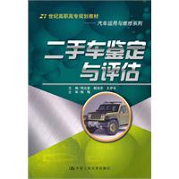 二手车鉴定与评估(21世纪高职高专规划教材·汽车运用与维修系列)