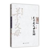 关于我父母的一切(修订版)(明德书系·文化慢光丛书)