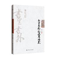 书里书外的流年碎影(明德书系·文化慢光丛书)