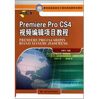 Premiere Pro CS4 视频编辑项目教程(教育部高职高专计算机教指委规划教材)